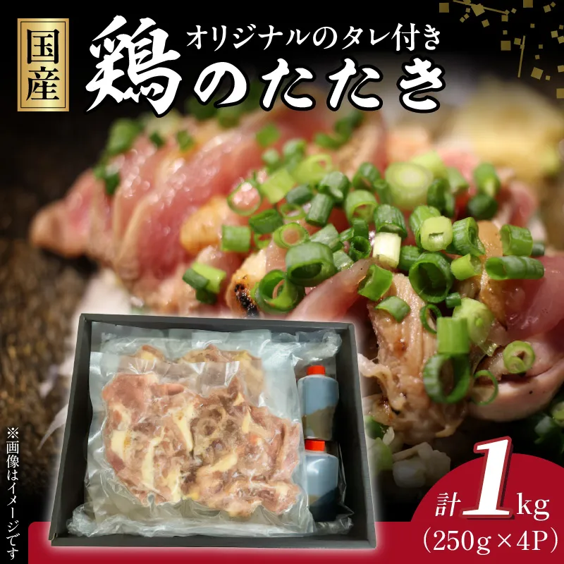 国産鶏のたたき1kg N052-YA3354