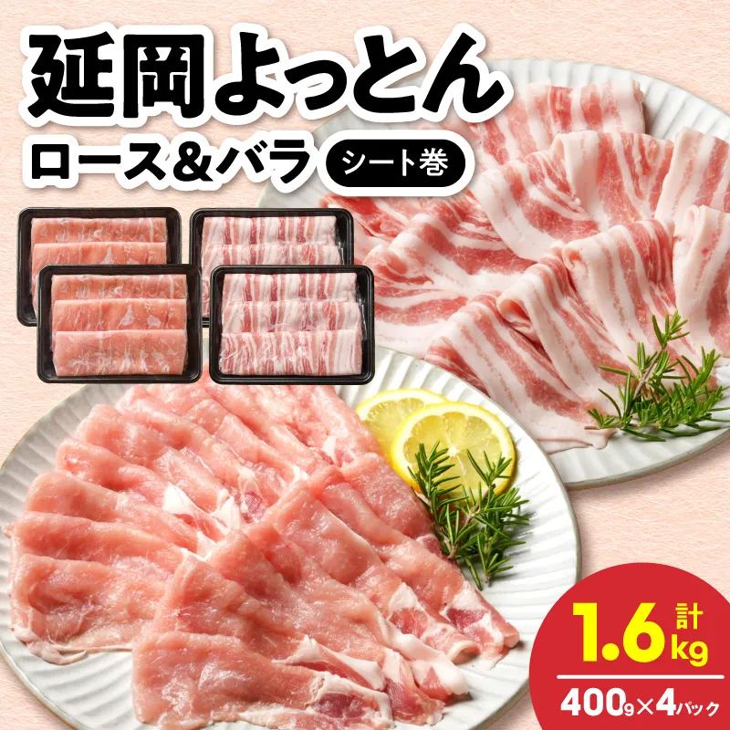 延岡よっとん ロース＆バラ シート巻 各400g×2 N0220-YA779