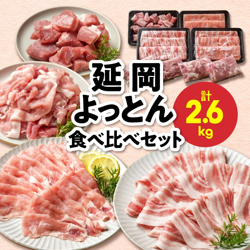 延岡よっとん 食べ比べセット N0220-YB263