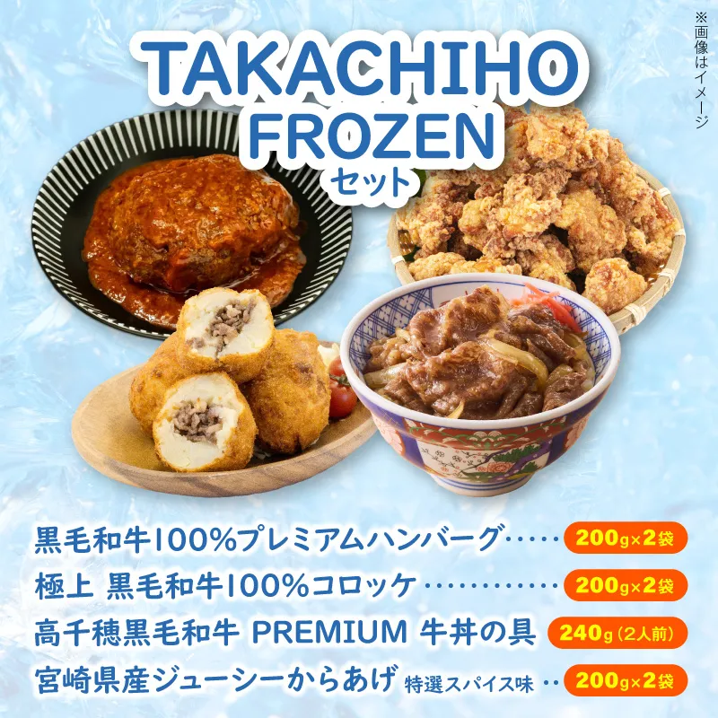 【まいふる限定】TAKACHIHO FROZENセット N0214-YB262