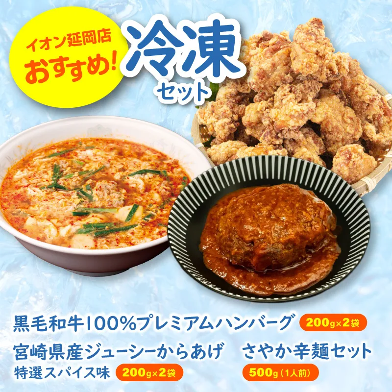 【まいふる限定】イオン延岡店おすすめ冷凍セット N0214-YA778