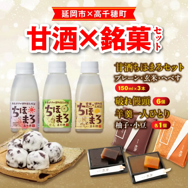 [まいふる限定]甘酒×銘菓セット