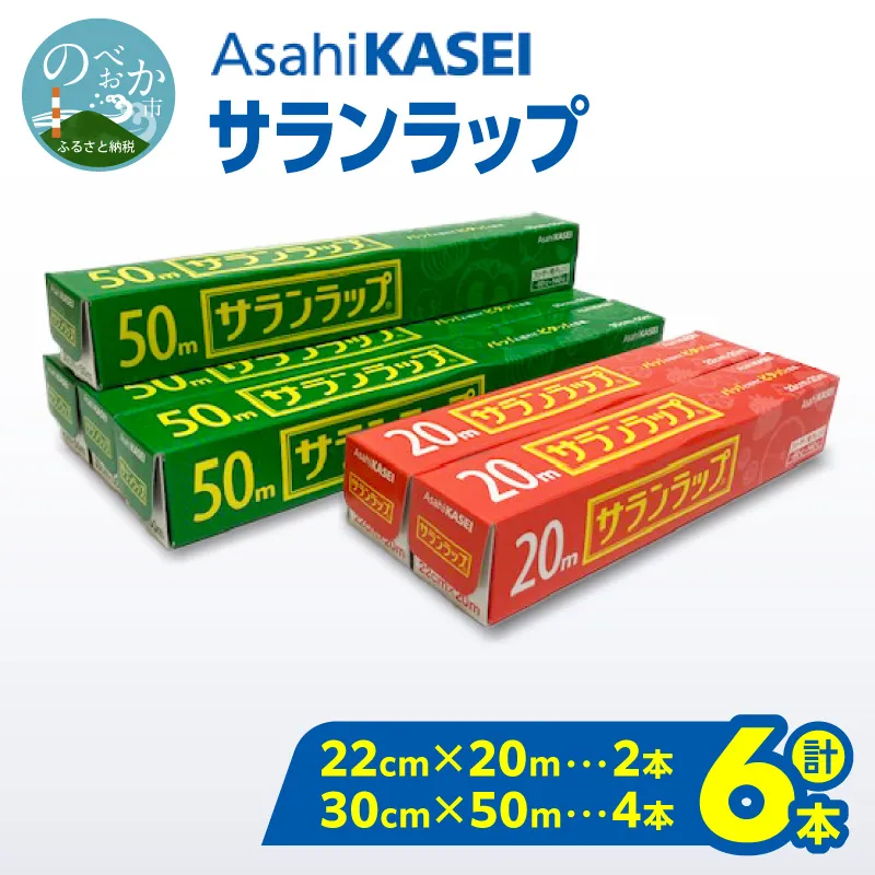 サランラップ（30cm×50ｍ）×4本（22cm×20ｍ）×2本 N0214-YA1123