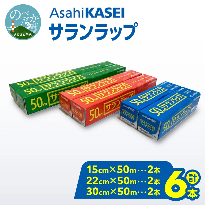 サランラップ（30cm×50m）×2本（22cm×50m）×2本（15cm×50m）×2本 N0214-YA2247