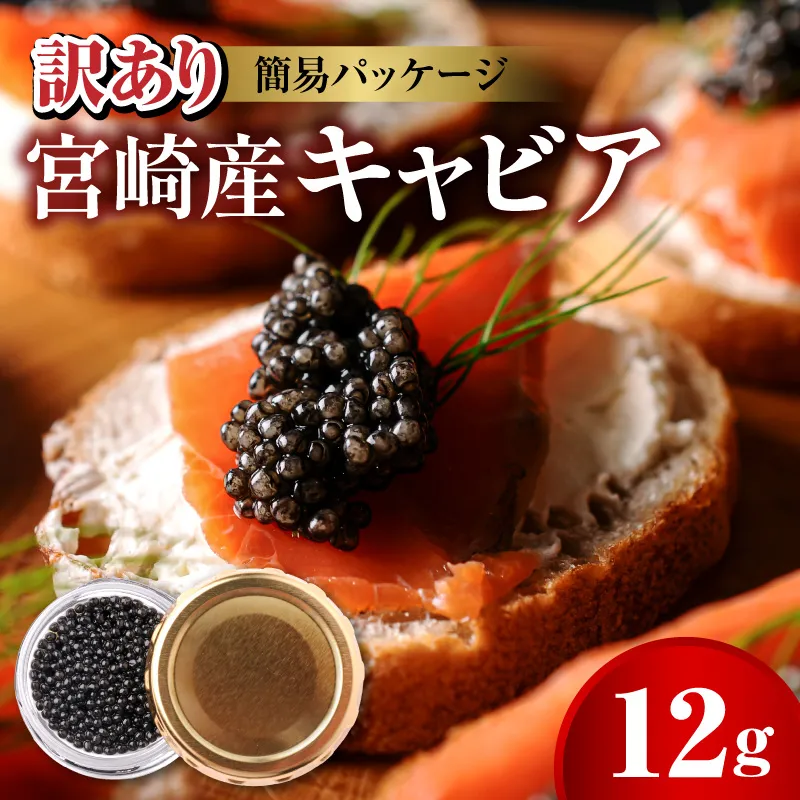 世界三大珍味　本格熟成キャビア　宮崎産キャビア　12g　お試し　訳あり　簡易パッケージ　N027-YA5546