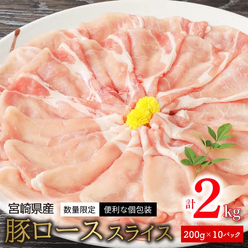 ＜数量限定・便利な個包装＞宮崎県産豚ﾛｰｽｽﾗｲｽ200g×10袋 N124-YZA595