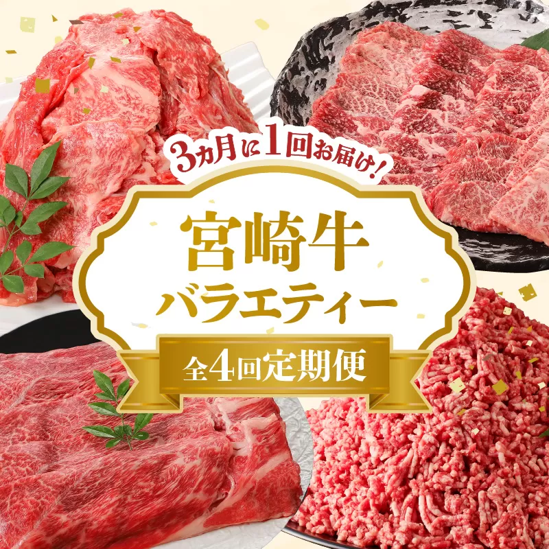 【定期便4回】宮崎牛 バラエティー定期便 N0140-YD0241