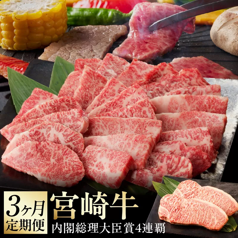 【3ヶ月定期便】【延岡産】宮崎牛3ヶ月定期便 N061-YG0195