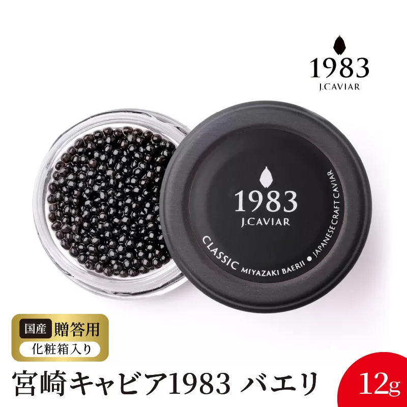宮崎キャビア1983 バエリ(12g) N027-YC127