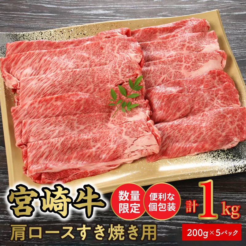 数量限定便利個包装宮崎牛肩ロースすき焼き用200g×5パック計1kg N124-YZC326