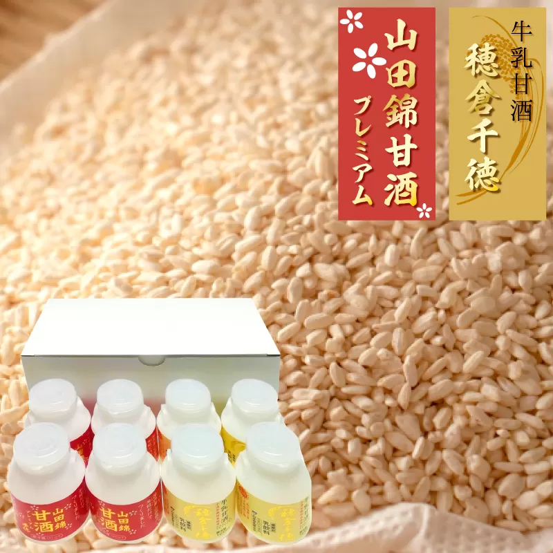 牛乳甘酒・山田錦甘酒セット（8本入） N0135-YZA224