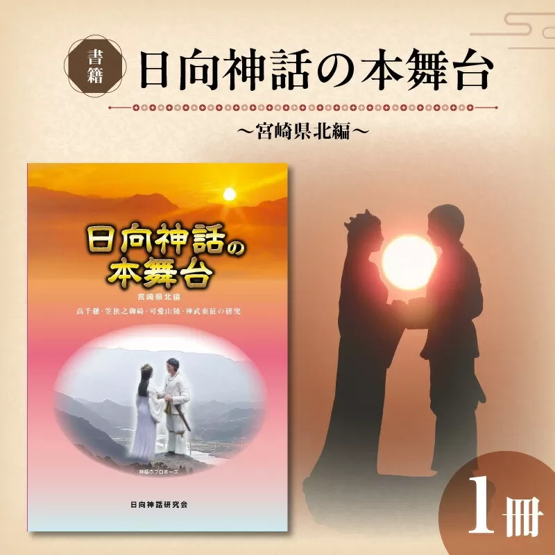 書籍「日向神話の本舞台　宮崎県北編」 N092-YA0480