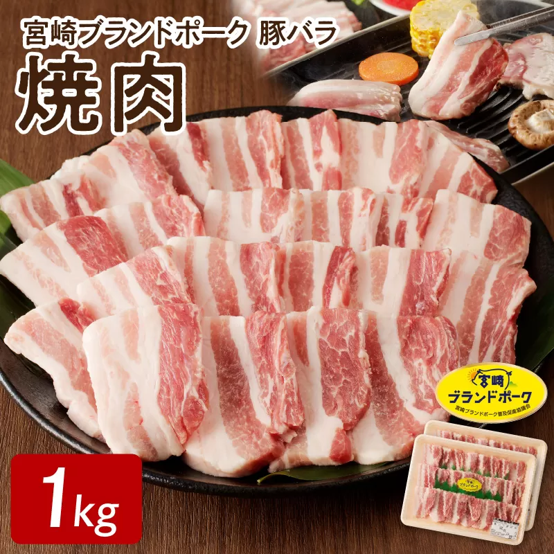 【宮崎ブランドポーク】豚バラ焼肉1kg N061-YA4417