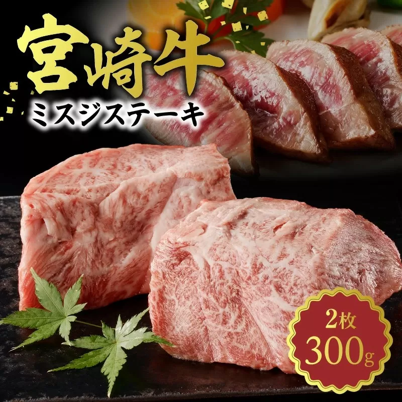 宮崎牛　ミスジステーキ150g×2　計300g　N0140-YA752