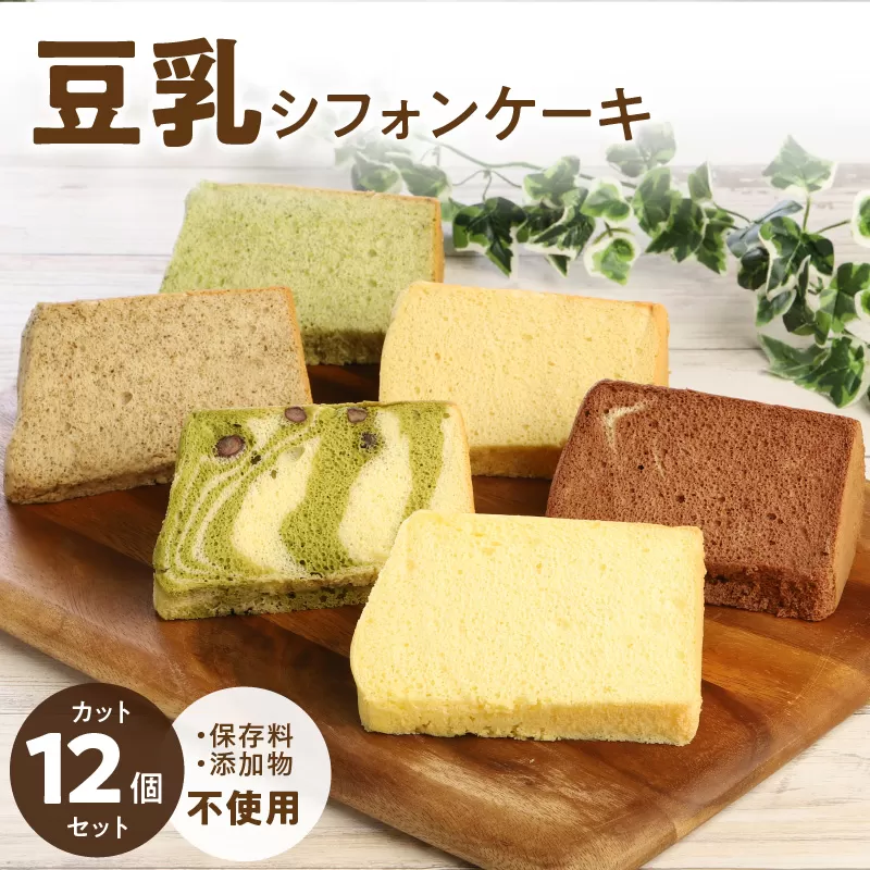 豆乳シフォンケーキ12カット N0146-YA2231