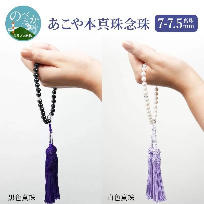 あこや本真珠念珠真珠7-7.5mm黒色真珠 N0119-YG0125_B