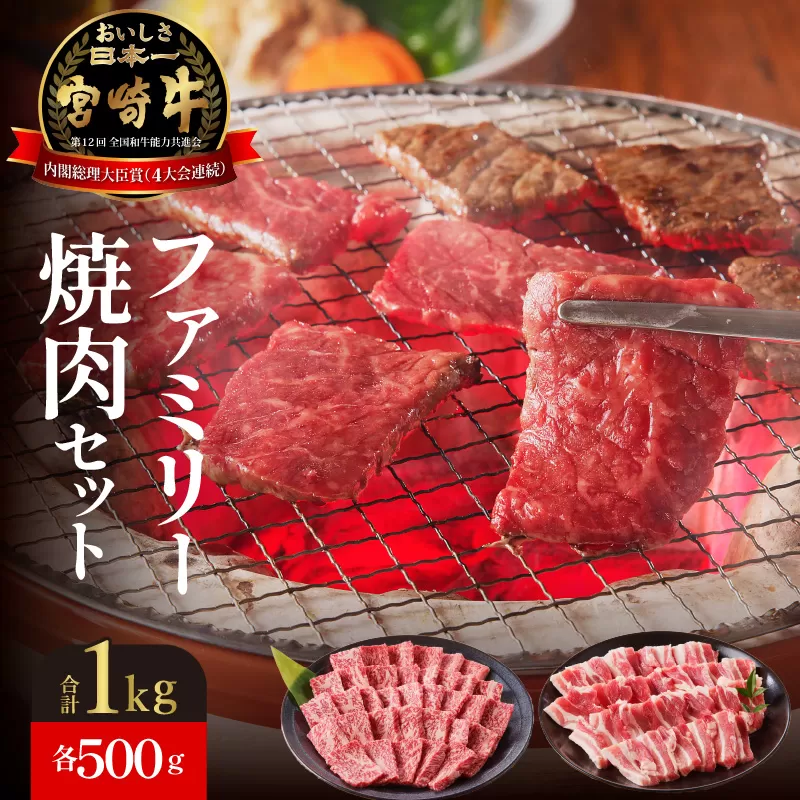 宮崎牛・宮崎ブランドポーク焼肉各500g N023-YZC019