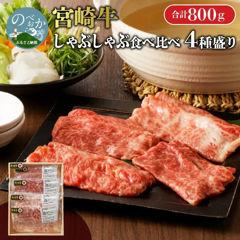 【数量限定】宮崎牛しゃぶしゃぶ食べ比べ4種盛り 200g×4種 N0140-YC526