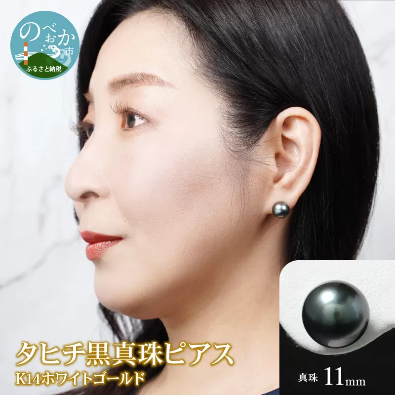 タヒチ黒真珠ピアス真珠11mm14Kホワイトゴールド N0119-YI025