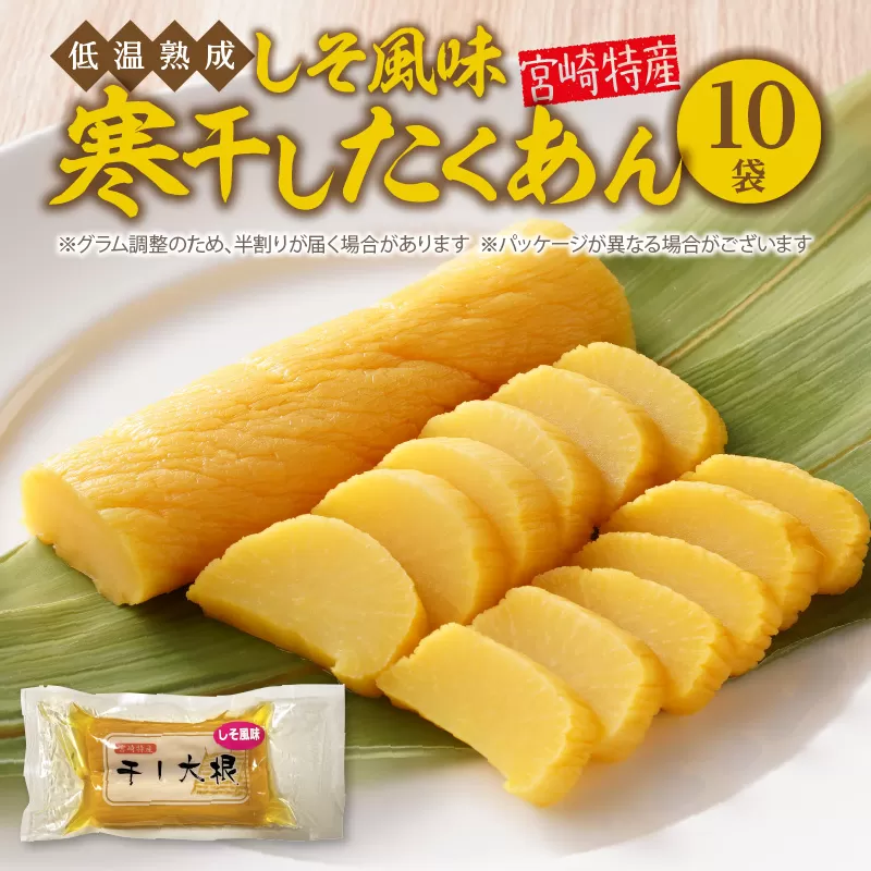 しそ風味寒干したくあん(10袋) N067-YA187
