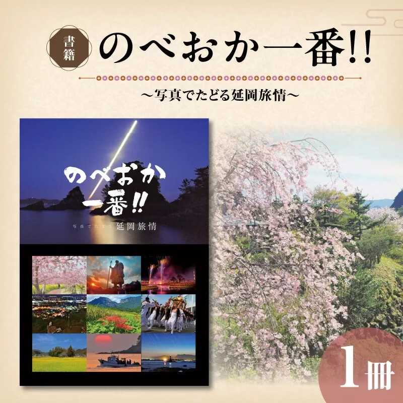 書籍「のべおか一番!!写真でたどる延岡旅情」 N092-YA0478