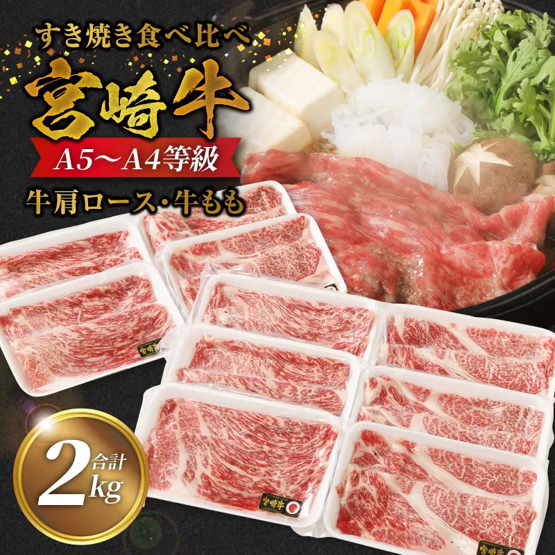 〈数量限定・個包装で便利〉A5〜A4等級宮崎県産黒毛和牛「宮崎牛」2種のすき焼食べ比べ計2kg N124-YZE083