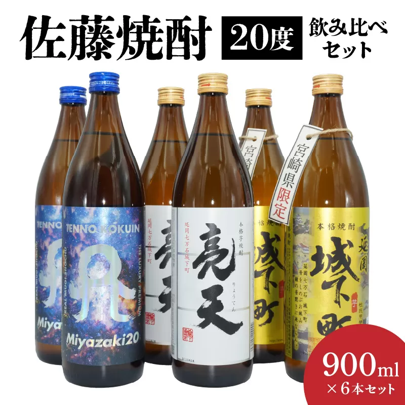 佐藤焼酎20度 900ml 6本飲み比べセット N0115-YB433
