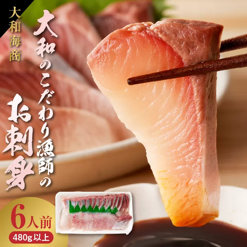 【単月お届け】大和のこだわり漁師のお刺身6人前 N072-YA3338_2