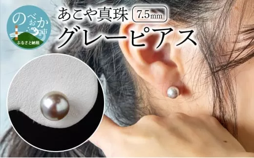 あこや本真珠グレーピアス7.5mm珠ピアス14金ホワイトゴールド N0119-YF102