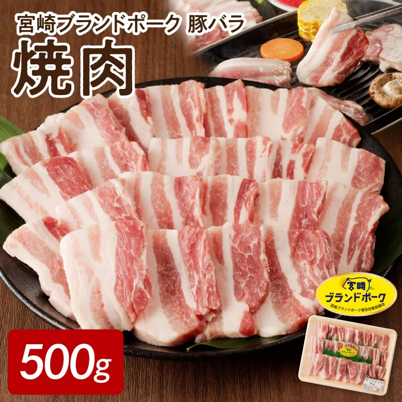 【宮崎ブランドポーク】豚バラ焼肉500g N061-YA0450