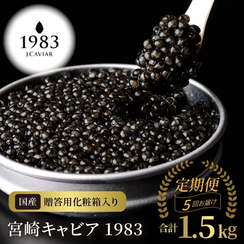 【5か月定期便】宮崎キャビア1983 300g N027-YQ005