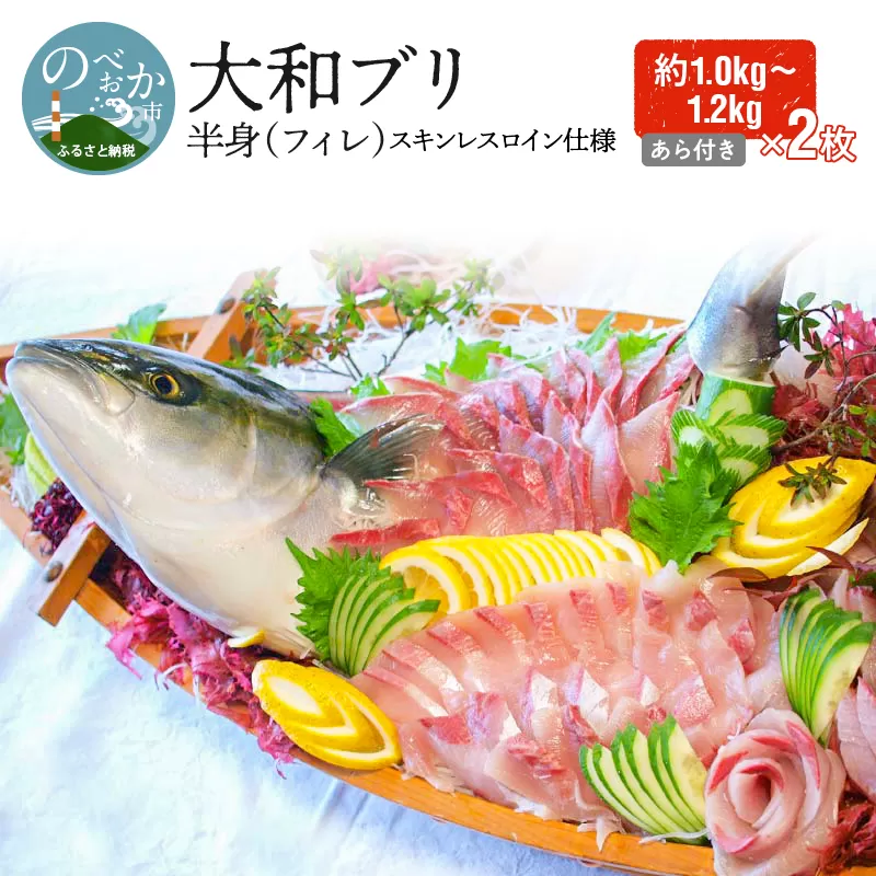 【大和ﾌﾞﾘ】半身(ﾌｨﾚ)約1kg×2枚(ｽｷﾝﾚｽﾛｲﾝ仕様あら付き) N072-YD0191