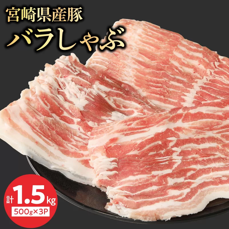 宮崎県産豚 バラしゃぶ 500g×3 計1.5kg N0147-YA954