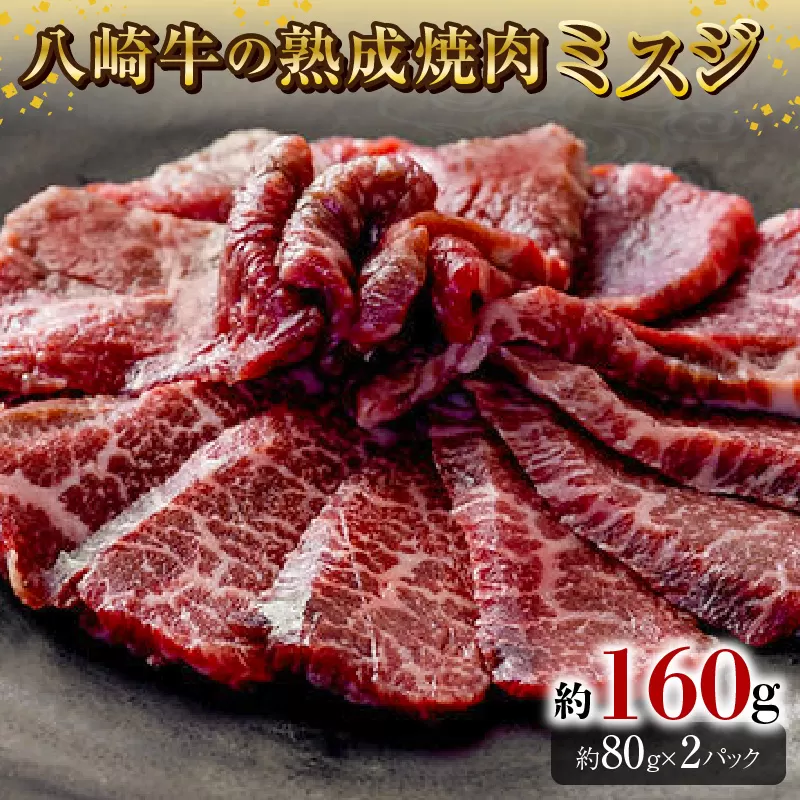 八崎牛の熟成焼肉 ミスジ約80g×2パック N0105-YA3357