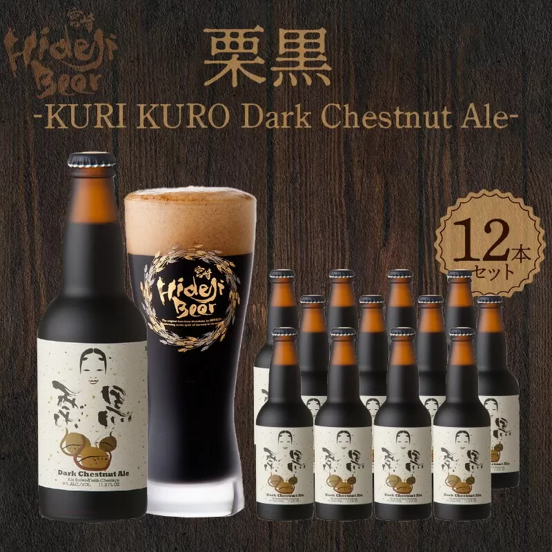 栗黒　KURI KURO Dark Chestnut Ale 12本 N073-YD0216