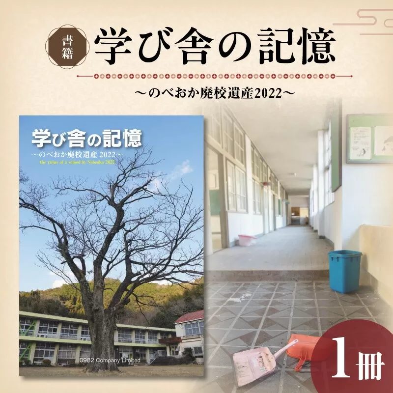 書籍「学び舎の記憶 ～のべおか廃校遺産2022～」 N092-YA0477