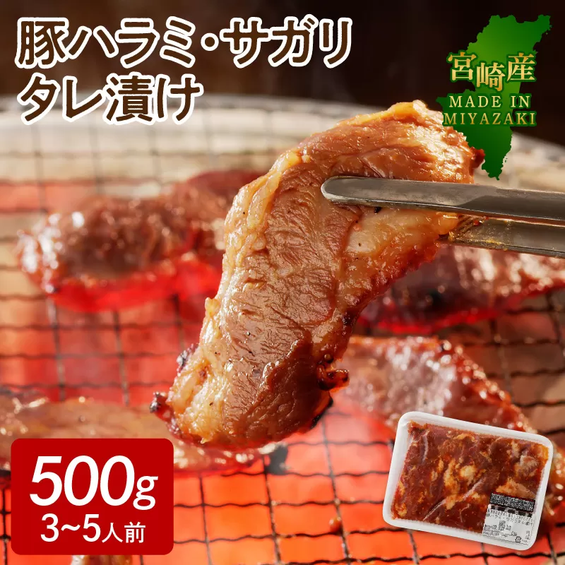 【宮崎産】豚ハラミ・サガリタレ漬け500g(3～5人前)N061-YA0455