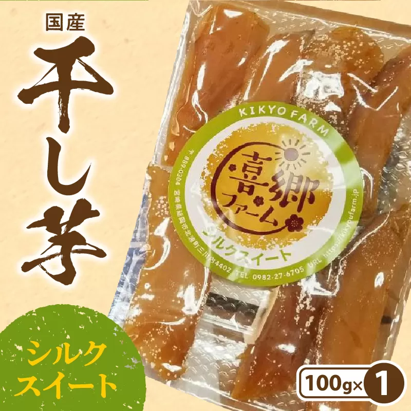 干し芋 シルクスイート　100g　1袋　N063-YZA0272