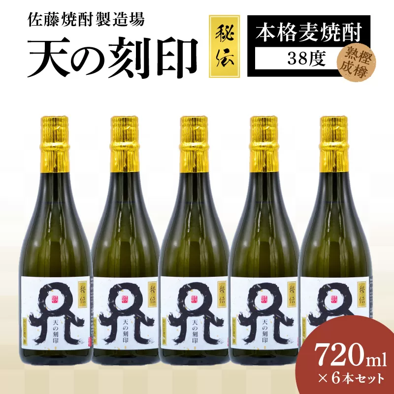 天の刻印 秘伝 6本セット N0115-YG0142 