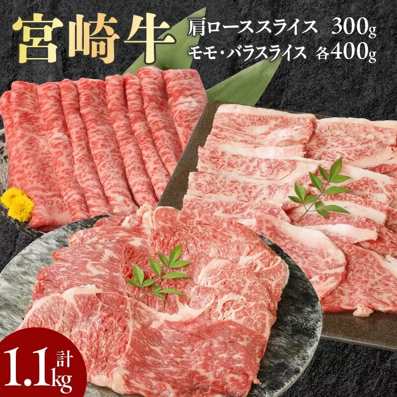 宮崎牛肩ﾛｰｽｽﾗｲｽ300gﾓﾓｽﾗｲｽ400gﾊﾞﾗｽﾗｲｽ400g計1.1kg N0147-YC126