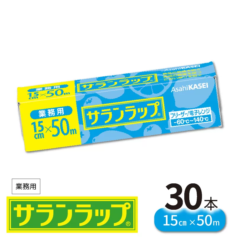 業務用サランラップ15cm×50ｍ30本 N0129-YZB909