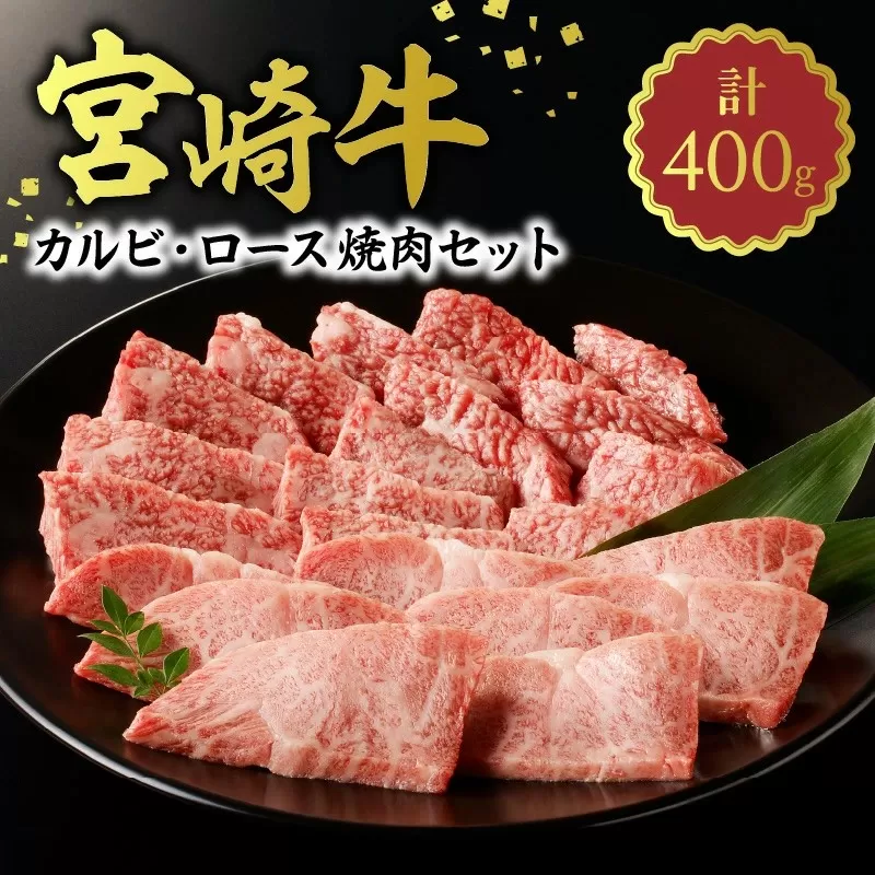 宮崎牛 カルビ・ロース焼肉400g N0140-YA962