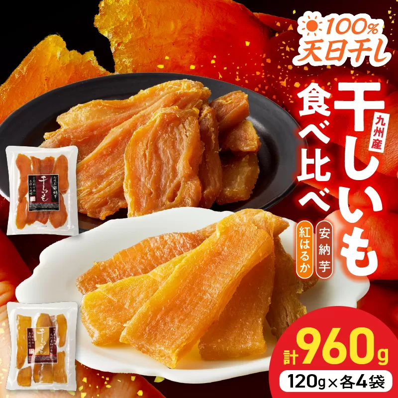 安納芋･紅はるか干しいも120g各4袋 N0152-YZA0183