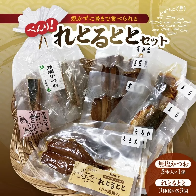 べんり！れとるととセット N016-YA3367
