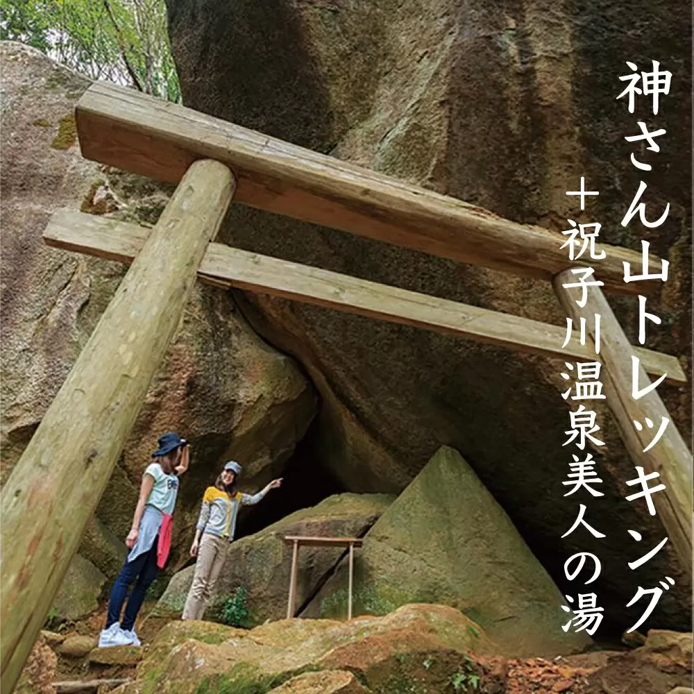 神さん山トレッキング（祝子川温泉美人の湯入浴付） N002-YB713