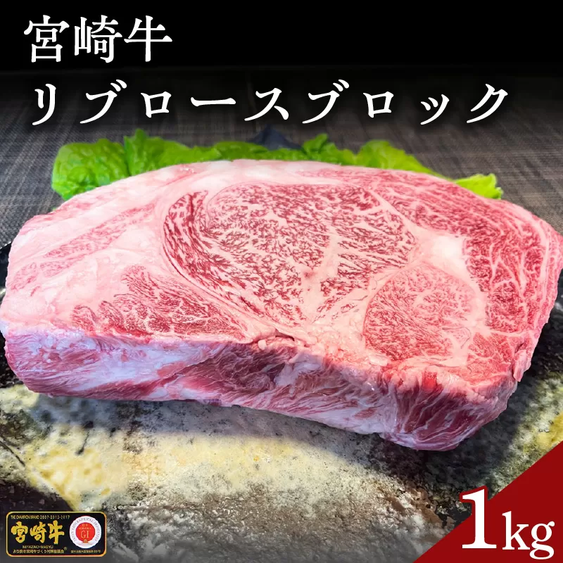 宮崎牛 リブロースブロック 1kg　N0136-ZC312