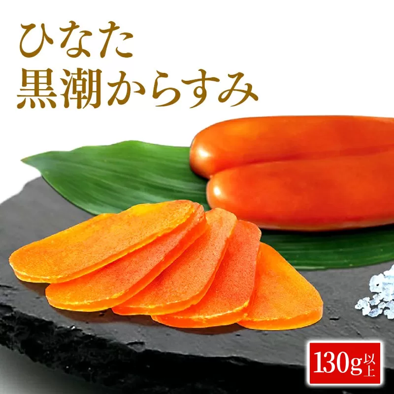 ひなた黒潮からすみ130g以上(両腹) N024-YZB228