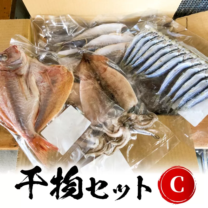 干物セットC N014-YZB914