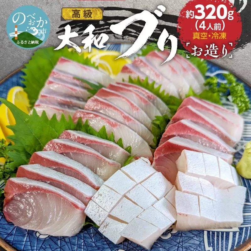 高級大和ブリのお造り4人前 N072-YA188