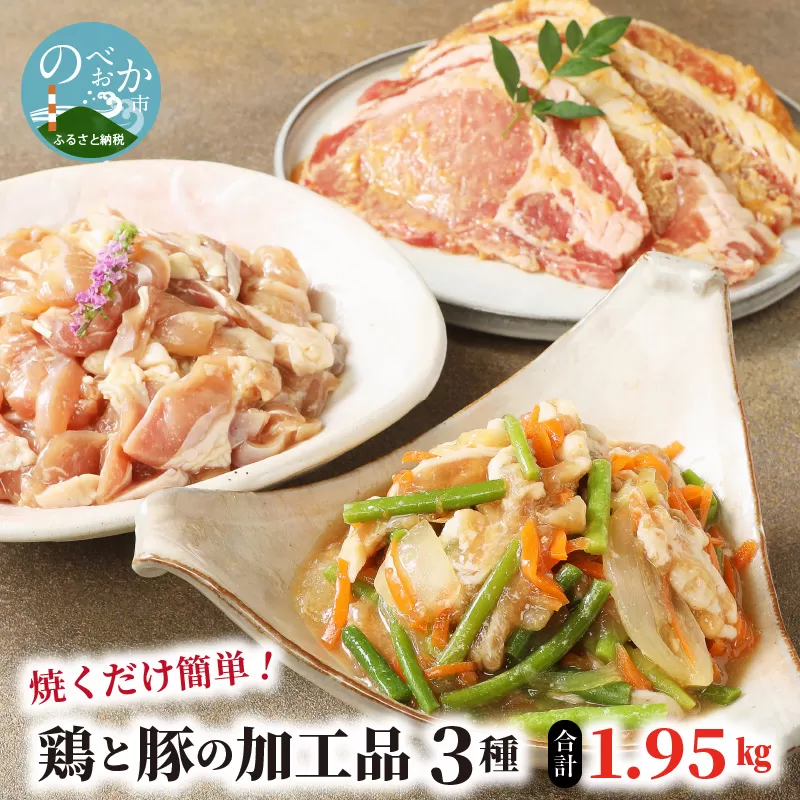 焼くだけ簡単！鶏と豚の加工品3種珍味かしわスタミナ漬みそ豚計1.95? N0125-YA537
